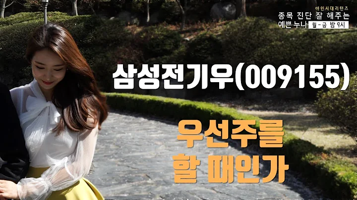 삼성전기우(009155), 우선주를 할 때인가