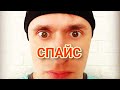 Спайс|курительные смеси|первый опыт|