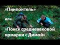 Пинпонтель, или Поиск средневековой ярмарки ( с Димой )