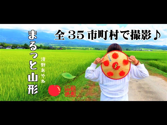 まるっと山形NEW!清野あやね