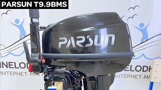PARSUN T9.9 BMS - 2022 / какой комплект / сколько весит