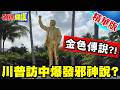 川普訪中爆發邪神說?金色傳說雕像挨批偶像崇拜!違反聖經!福音派反基督了?【頭條開講】精華版 @頭條開講HeadlinesTalk