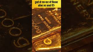 Dubai : दुबई से एक बार में कितना सोना ला सकते हैं?
