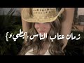 زمان عتاب الناسبطيءمحمد شوشان mp3
