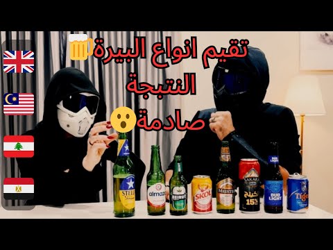 مراجعة انواع بيرة من دول مختلفة عربية و اجنبية سفالوسا راشيل