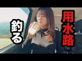 【水路】大物狙いで住宅脇の小さな用水路へ。強い引きと共に出迎えてくれたのは、、、