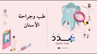 طب الأسنان | Dentistry