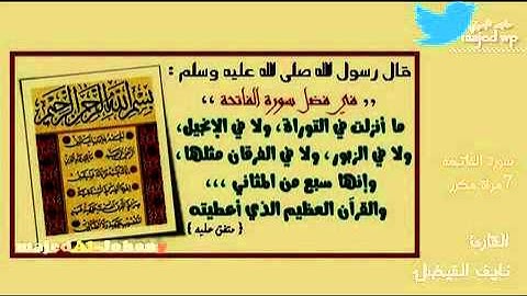 سورة الفاتحه مكرر القارئ نايف الفيصل