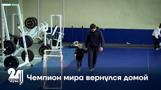 Чемпион мира вернулся домой