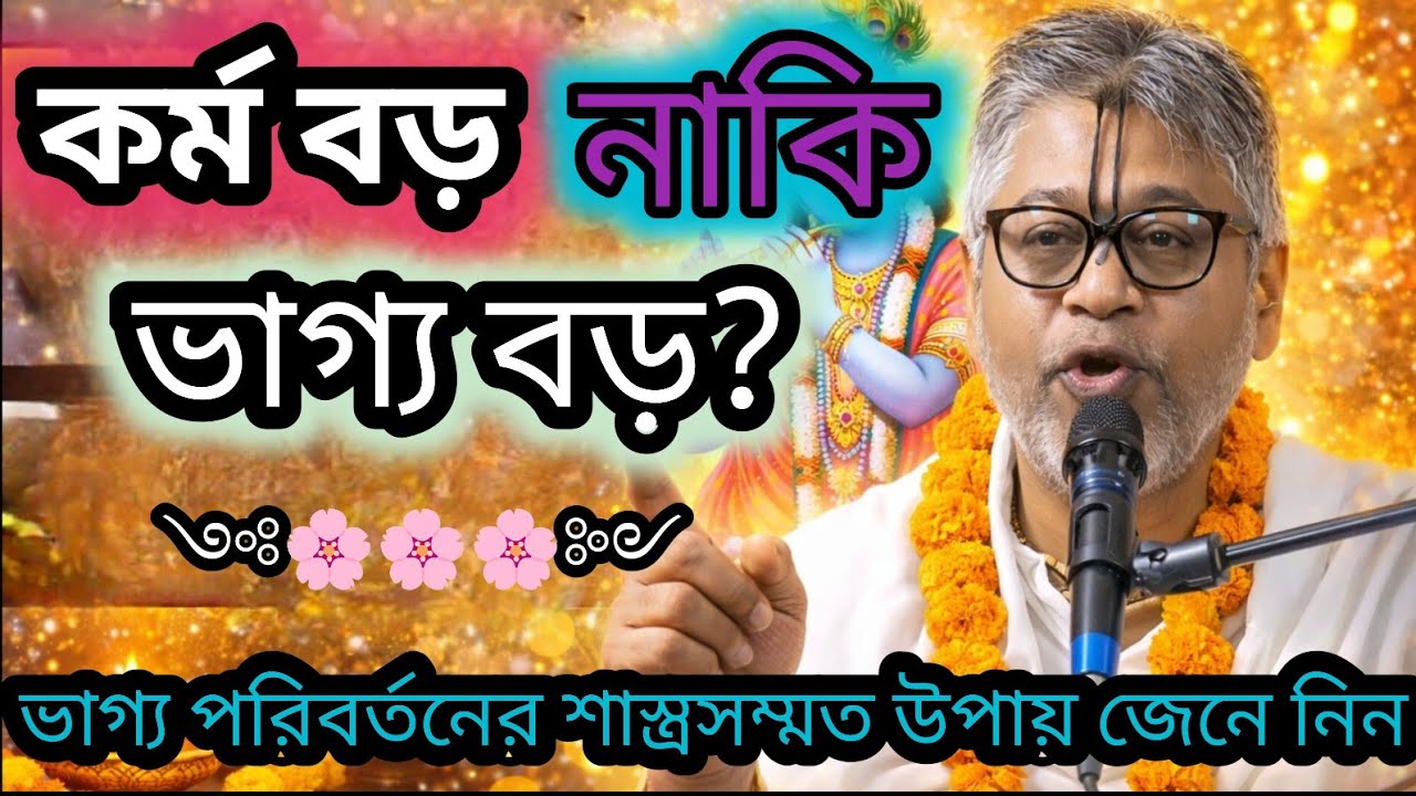 কর্ম বড় নাকি ভাগ্য বড় ? ভাগবত কি বলে ?🟢#সনাতনধর্ম #ভাগবত_কথা_বিল্লমঙ্গল_দাস #ভাগৱত_পাঠ_ও_ব্যাখ্যা 