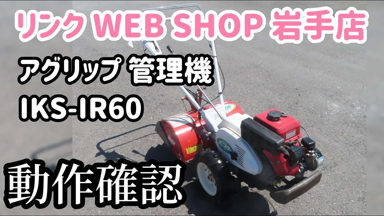 ☆売約済み☆【農機具王 岩手店】アグリップ 管理機 IKS-IR60 イセキ