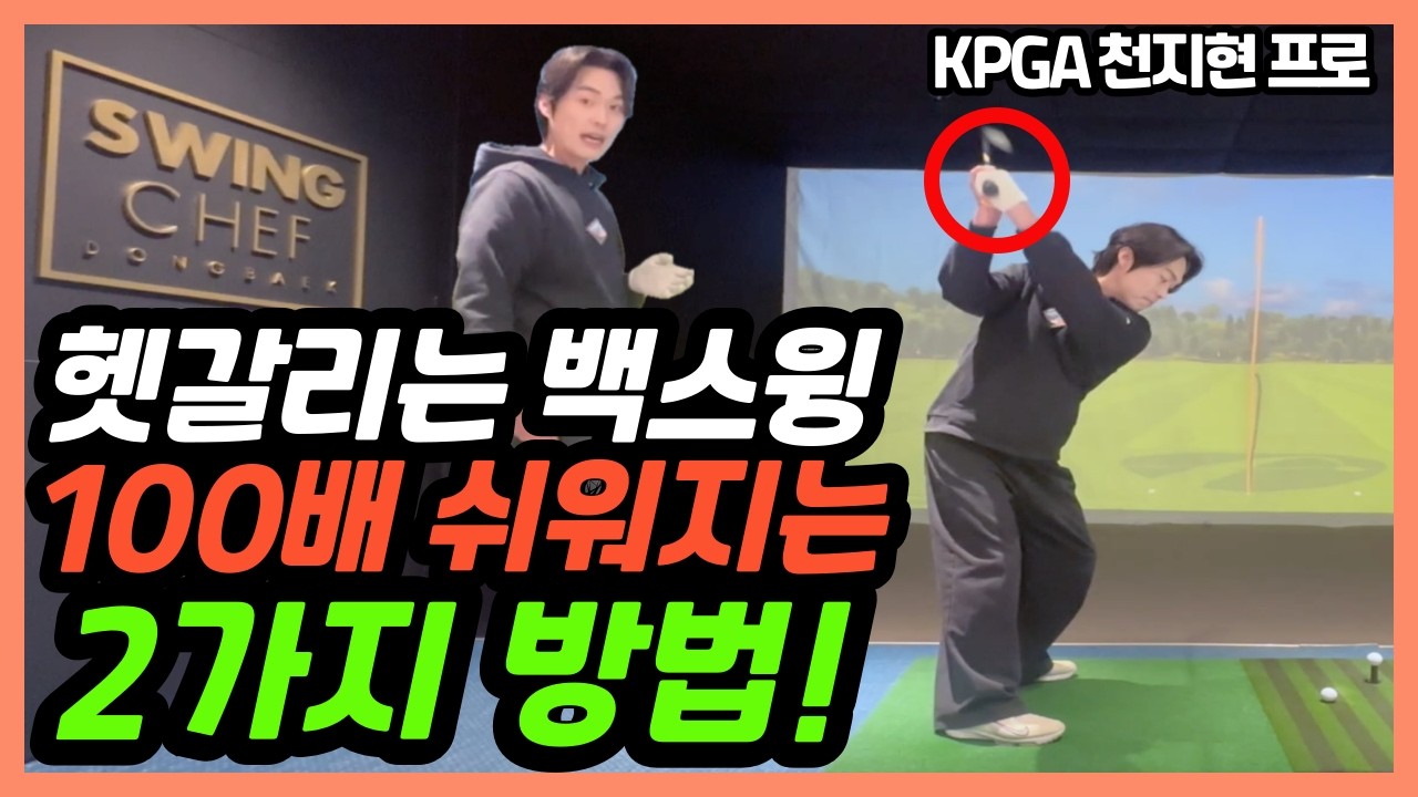 골프 백스윙이 쉬워지는 2가지 자세 방법! 이게 되면 프로 뺨칩니다!