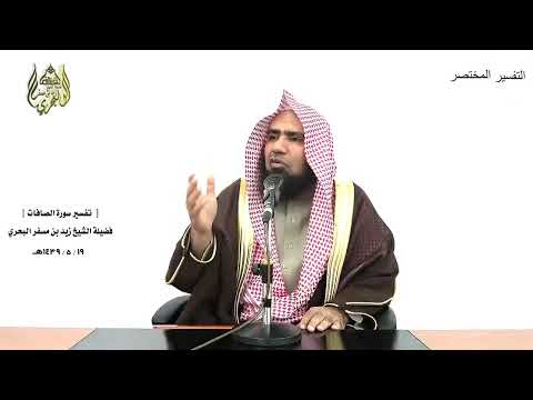 الشيخ زيد البحري التفسير الشامل في جنات النعيم على سرر متقابلين الصافات 43  44 