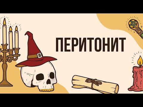 Перитонит - король абдоминальной хирургии | Ответы на вопросы |  Лекция для врачей | Отредактировано