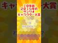10年前のサンリオキャラクター大賞 #youtubeshorts #ytshorts #サンリオ