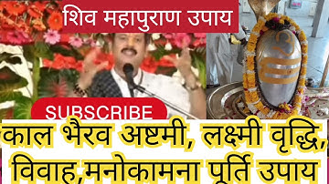 12 नवंबर काल भैरव अष्टमी करें विशेष मनोकामना पूर्ति उपाय #pradeepmishraji#shivpurankeupay#yt 