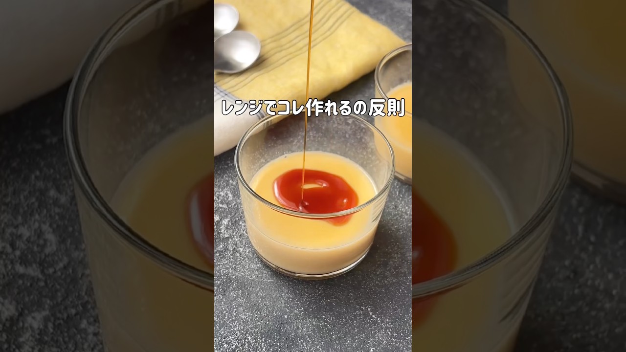 レンジでコレ作れるの反則🍮レンジde簡単とろけるプリン #簡単レシピ #shorts