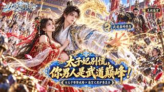 當朝太子竟然是女兒身，命伴讀小伙替自己與太子妃圓房，小伙剛覺醒簽到系統，開局就能與任何高手五五開，結果太子妃對他動了情，連太子也懷上了他的孩子！