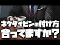 ネクタイピンをつける本当の理由知ってますか？