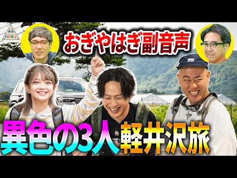 福留光帆×ナダル×山下健二郎の3人旅がカオスすぎた...!!おぎやはぎの反応は？【軽井沢旅第1話】