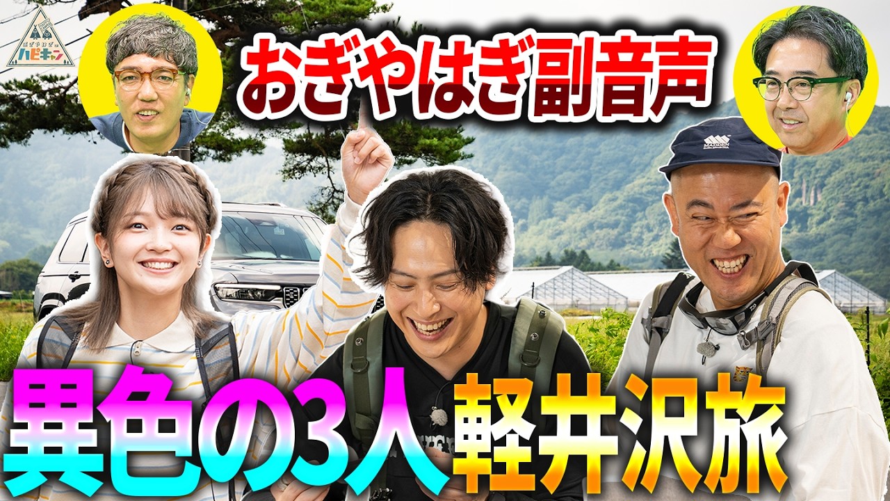 福留光帆×ナダル×山下健二郎の3人旅がカオスすぎた...!!おぎやはぎの反応は？【軽井沢旅第1話】
