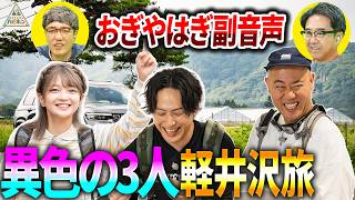 福留光帆×ナダル×山下健二郎の3人旅がカオスすぎた...!!おぎやはぎの反応は？【軽井沢旅第1話】
