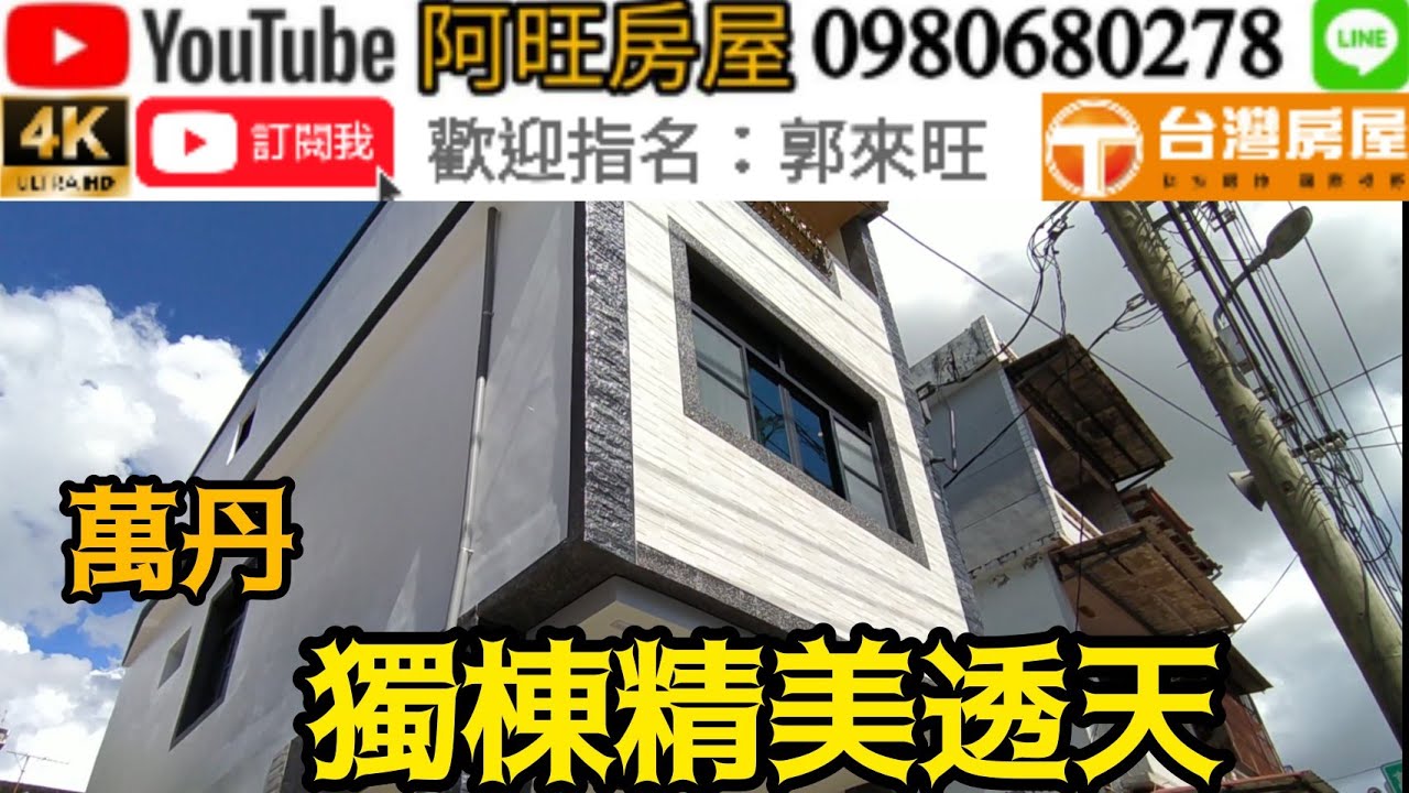 屏東房屋 萬丹透天868萬 誠可議 地坪36坪 建坪30坪 萬新國中 獨棟透天 3樓 36年 4房2廳4衛 孝親房 座東朝西 騎樓停車 自住 換屋 首購 投資 沒有賣不掉的房子 有出價就會有機會 Xanh Cn