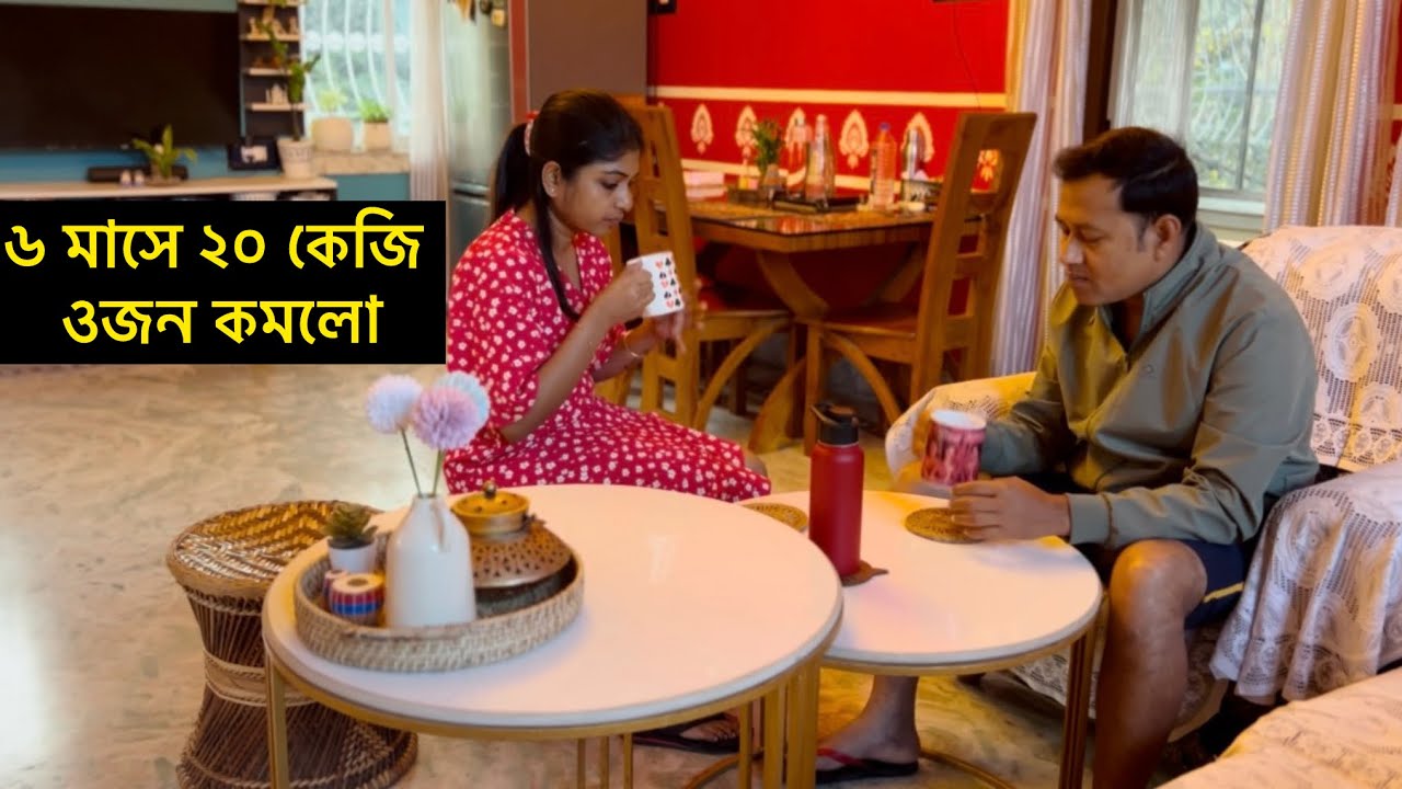 কি করে আমরা এতটা Energetic💪শেয়ার করলাম ৬ মাসে ৮২ কেজি থেকে ৬২ কেজি Body Weight loss-এর Journey…🎀