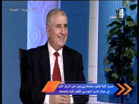 لقاء الاستاذ الدكتور فريد ابراهيم الدسوقى عميد كلية العلوم جامعة بورسعيد فى برنامج القنال اليوم