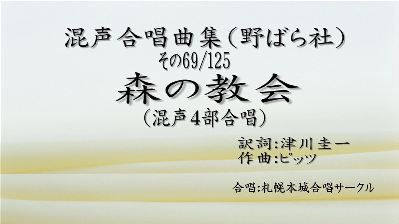 混声合唱曲集（野ばら社） その069 森の教会 - YouTube
