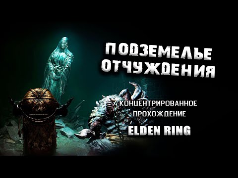 Секреты подземелий столицы. Elden Ring(v. 1.03.2). Гайд. Таймкоды. Секрет с алтарем Мога в описании.