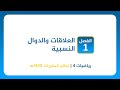 رياضيات 4 درس 11 مثال 1 ضرب العبارات النسبية وقسمتها mp3