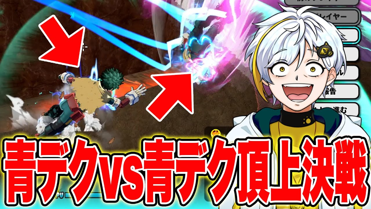 【ヒロアカUR】青デクvs青デクによる頂上決戦が激アツだった！【白金レオ/切り抜き】【僕のヒーローアカデミア】