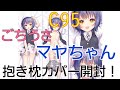 [ごちうさ]マヤちゃん抱き枕カバー開封![C95]