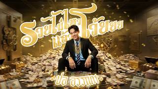 รวยไม่ไหวแล้วโว้ยยย - POR UNNOP [ Official MV  ]