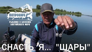 VLOG: Снасть я... &quot;Шары&quot;. Удачно! р. Неман август 2020.