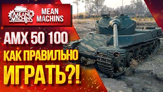 'КАК ПРАВИЛЬНО ИГРАТЬ НА АМХ 50 100' / В Чем Сила БАРАБАНА ? #ЛучшееДляВас