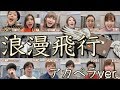 [アカペラカバー] 分解パート別つき 浪漫飛行