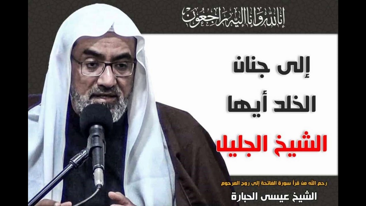 قصيده في الفقيد المربي الراحل الشيخ عيسى الحباره