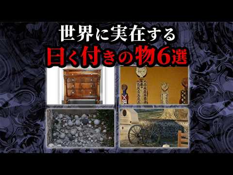【ゆっくり解説】所有者を不可解な現象へ誘う人形…世界に実在する曰く付きの物6選