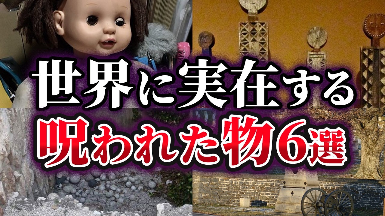 【ゆっくり解説】本当にヤバイ…世界に実在する呪われた物6選