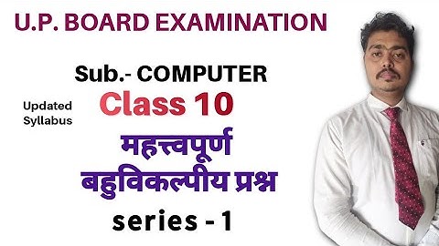 up board class 10 computer important multiple choice question || important board exam question