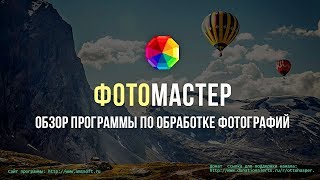 Обзор программы ФОТО-Мастер screenshot 1