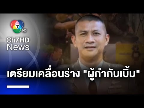 เคลื่อนร่าง “พ.ต.อ.วชิรา” รดน้ำศพเย็นนี้ ไร้จดหมายลาตาย ไม่พบร่องรอยการต่อสู้