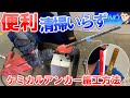 ケミカル【アンカー施工方法】ヒルティ掃除機付きドリルで清掃も楽々、初心者さん向けに解説致します！