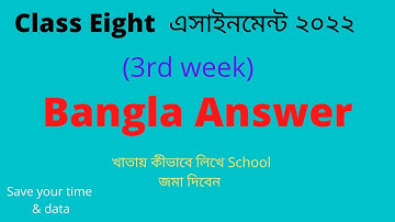 Class 8 Bangla Assignment Answer || ৮ম শ্রেণির বাংলা এসাইনমেন্ট ২০২২ || Class 8 assignment 3rd week