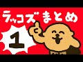 ラッコズまとめ①