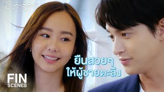 FIN | ฝากมาตาด้วยนะคะ | มาตาลดา EP.17 | Ch3Thailand