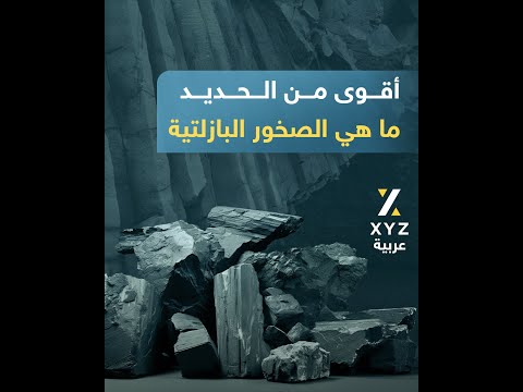 أقوى من الحديد ما هي الصخور البازلتية