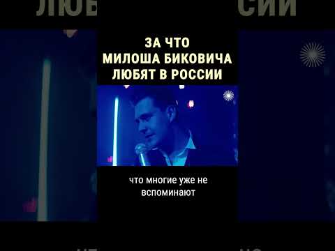 Как Милош Бикович